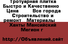 Тротуарная плитка Быстро и Качественно. › Цена ­ 20 - Все города Строительство и ремонт » Материалы   . Ханты-Мансийский,Мегион г.